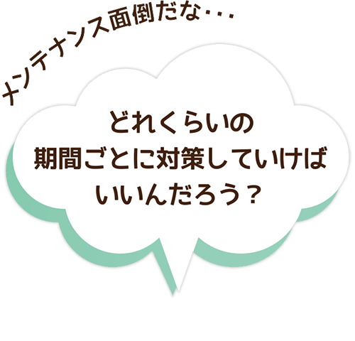 メンテナンス面倒だな・・・