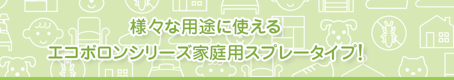様々な用途に使えるエコボロンシリーズ家庭用スプレー
