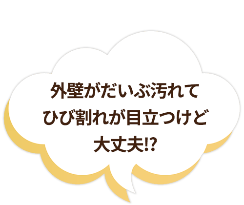 外壁がだいぶ汚れてひび割れが目立つけど大丈夫⁉