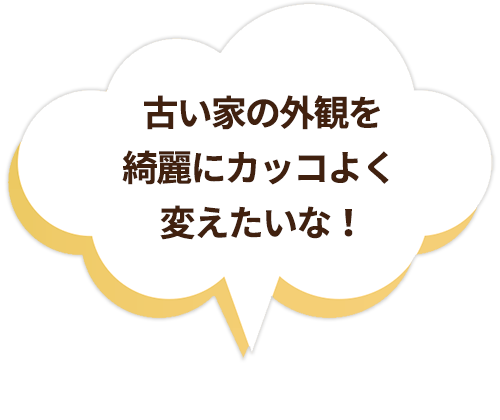 古い家の外観を綺麗にカッコよく 変えたいな！