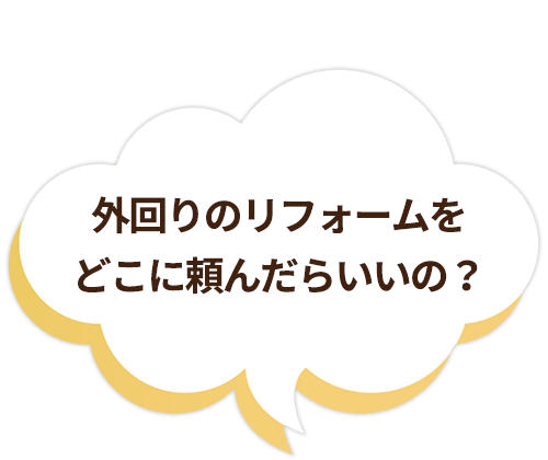 外回りのリフォームをどこに頼んだらいいの？