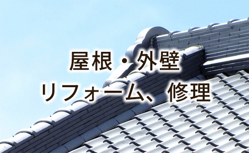 屋根・外壁リフォーム、修理
