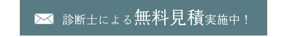 ご依頼・ご相談・御見積はお気軽にお問合せください。 【診断士による無料見積実施中！】