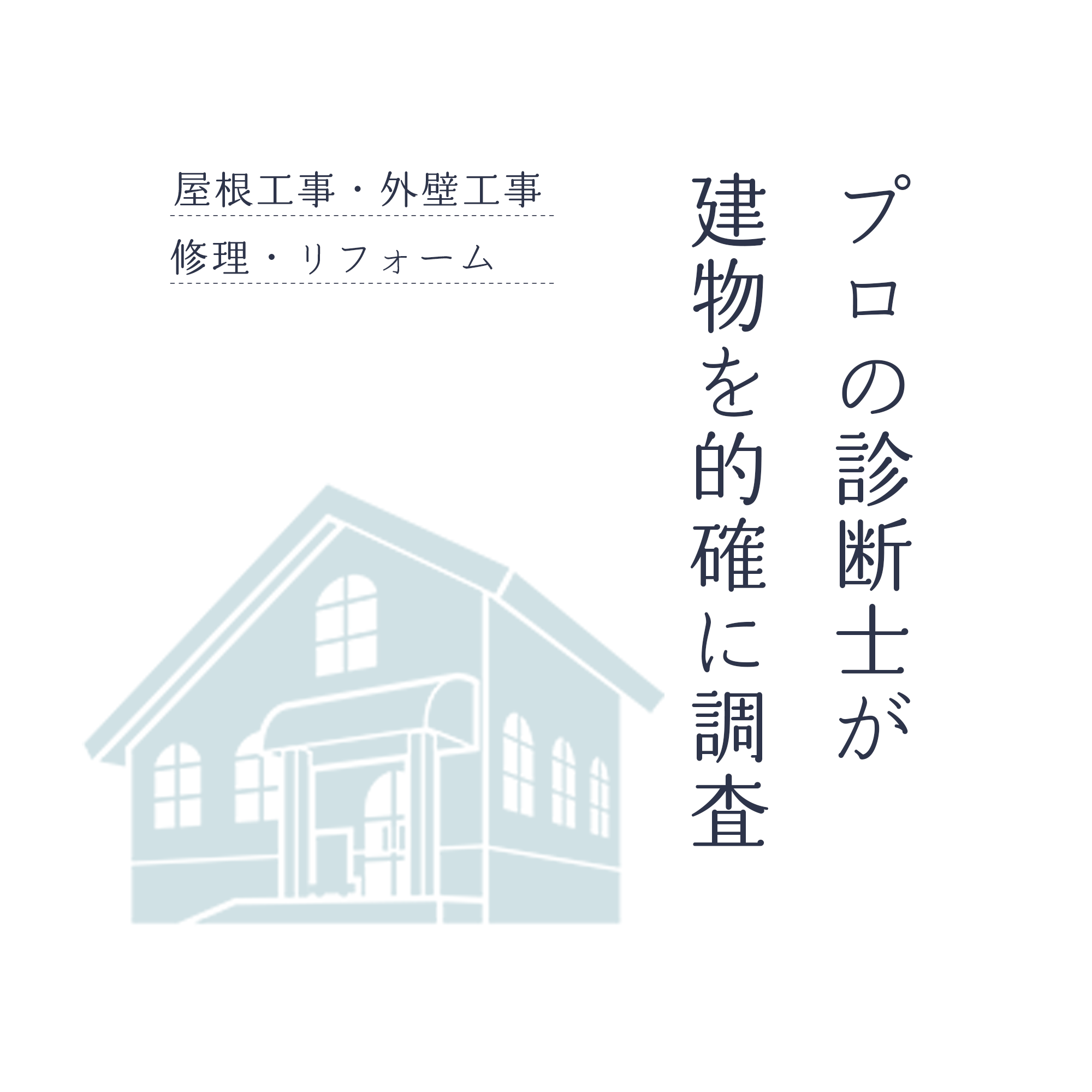 プロの診断士が建物を的確に調査