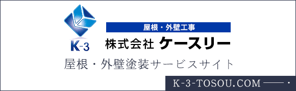 屋根・外壁塗装サイト